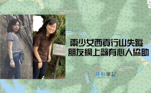【尋人】兩少女西貢行山失蹤  朋友網上籲有心人協助