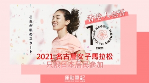 【實體賽香港人無份】2021 名古屋女子馬拉松只限日本居民參加