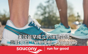 美國最早成立的運動品牌 跑鞋中的「勞斯萊斯」Saucony | 漫跑達人