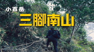 一座不簡單的小百岳【登山的人】