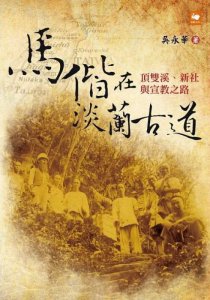 【書訊】馬偕在淡蘭古道：頂雙溪、新社與宣教之路