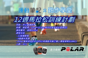【跑步學堂】第一期 – 12週馬拉松訓練計劃