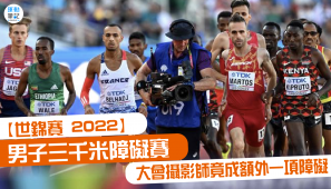 【世錦賽 2022】男子三千米障礙賽 大會攝影師竟成額外一項障礙