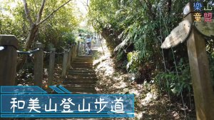 [新北新店] 和美山登山步道