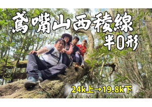 鳶嘴西稜半O形(逆時鐘)/大雪山林道24k處上→長壽山登山口19.8k處下