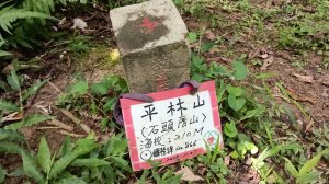 雙溪區東內平林山-上林山-平林山-石壁橋-平水
