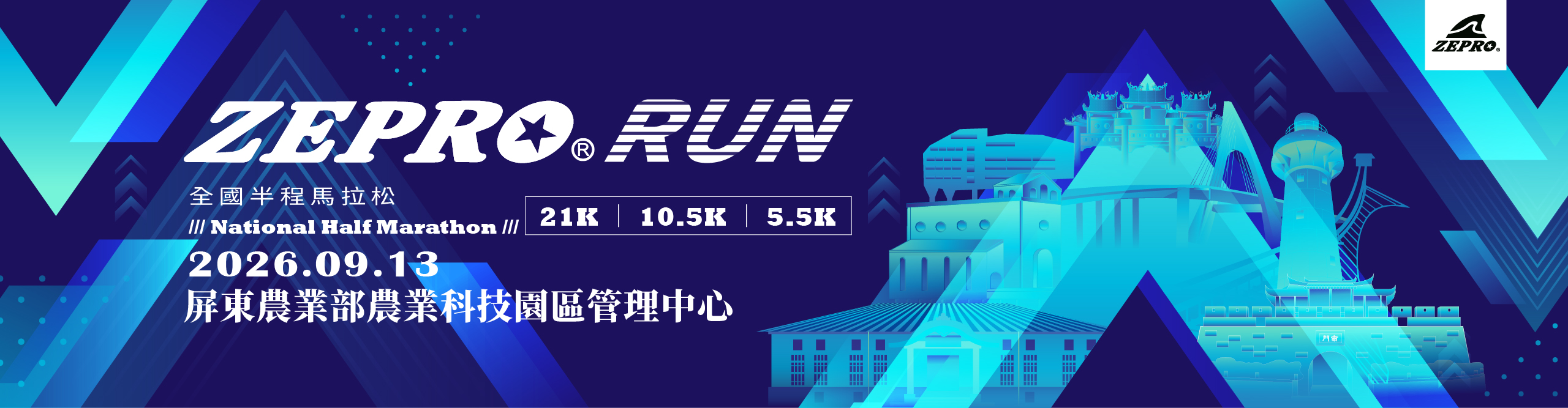 2026 ZEPRO RUN全國半程馬拉松 - 屏東場