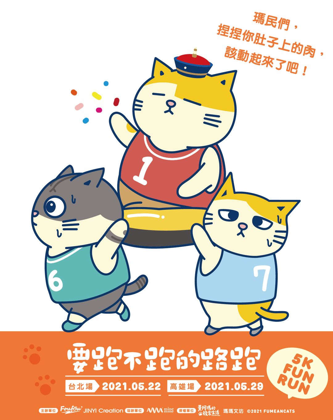 【賽事】「黃阿瑪的後宮生活」首次 5K 路跑來啦！報名只到 3/25 要搶要快！