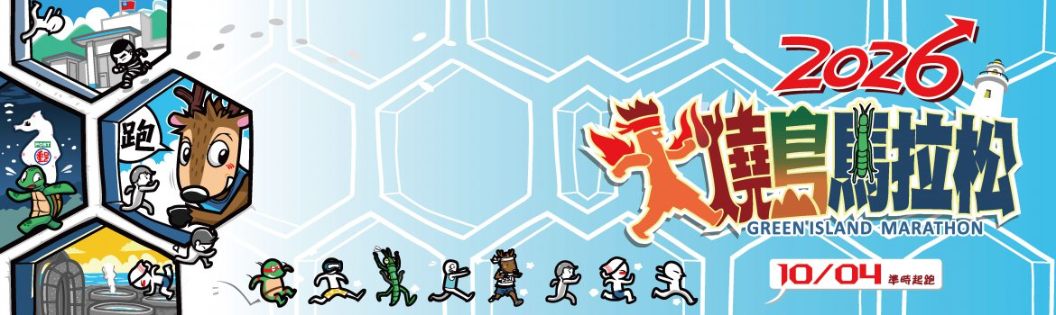 2026火燒島馬拉松 | 運動筆記