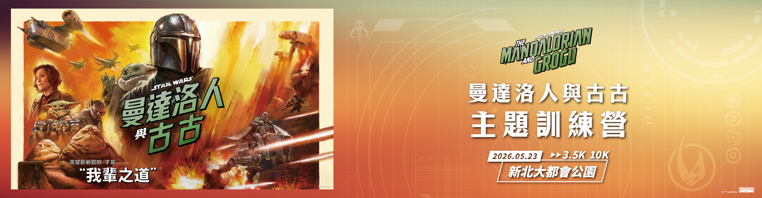 《曼達洛人與古古》主題訓練營 新北場（夜跑）