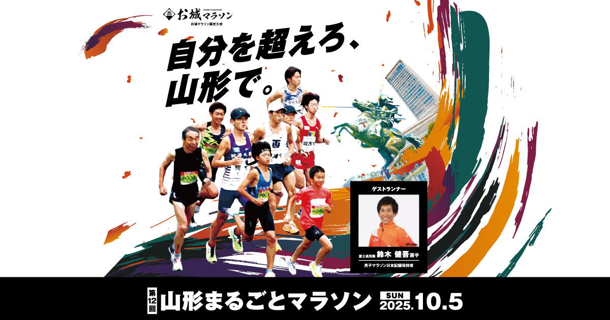 【賽事】賽事都沒搶到？把目光投向日本百選賽事『山形半馬』吧！