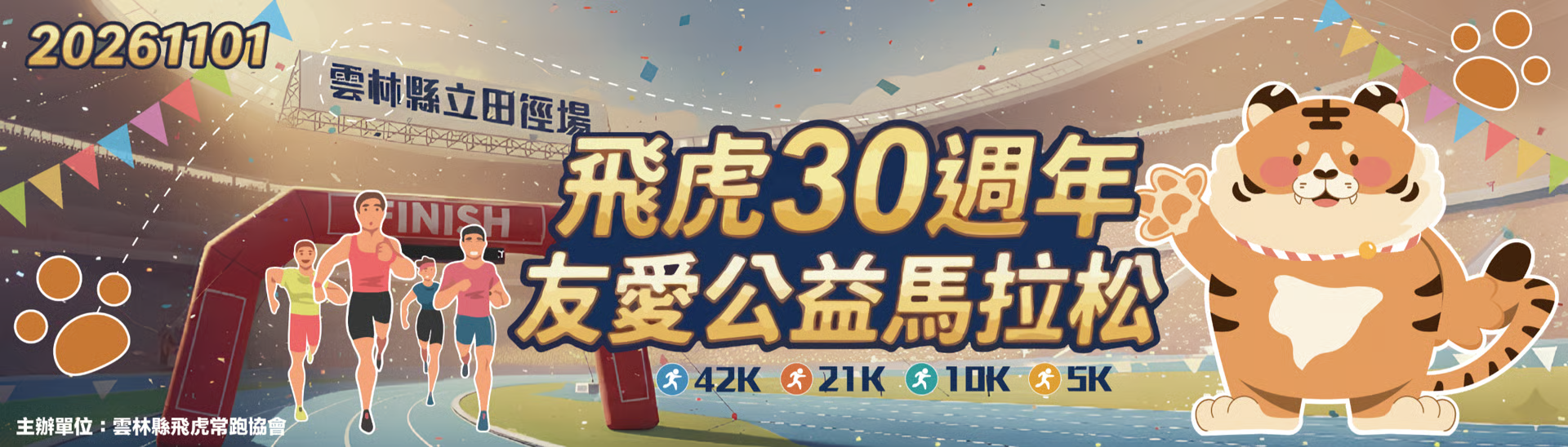 飛虎30週年友愛公益馬拉松
