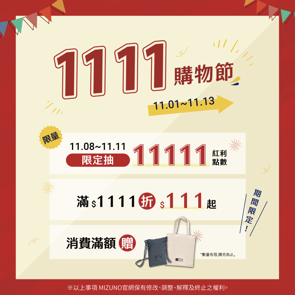 【品牌動態】美津濃官方商城革新問世！ 雙11祭出史上最狂抽11,111點數 加碼６大優惠限時瘋搶！