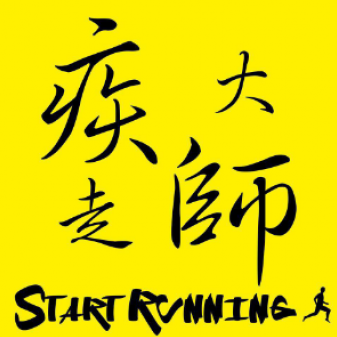 疾走大師－start running 挑戰極限