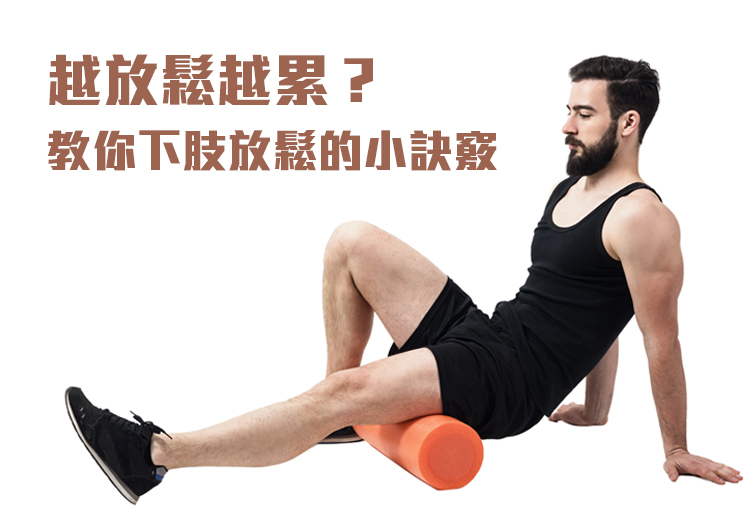 【知識】越放鬆越累？教你下肢放鬆的小訣竅