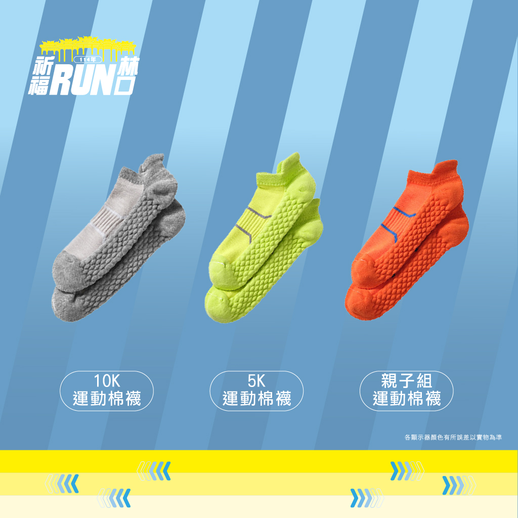 樂活報名網 - 114年度【祈福 RUN 林口】路跑-彈性運動襪子