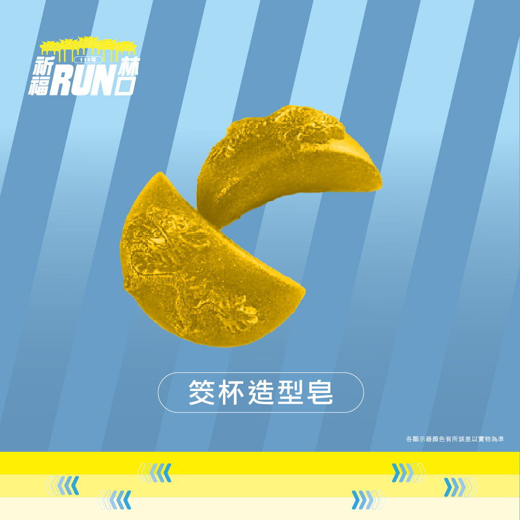樂活報名網 - 114年度【祈福 RUN 林口】路跑-筊杯造型皂