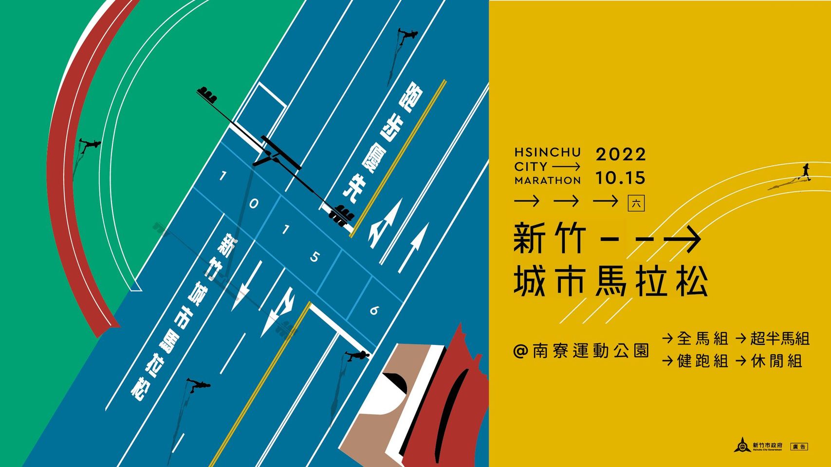 【賽事】2022新竹城市馬拉松復刻賽道，