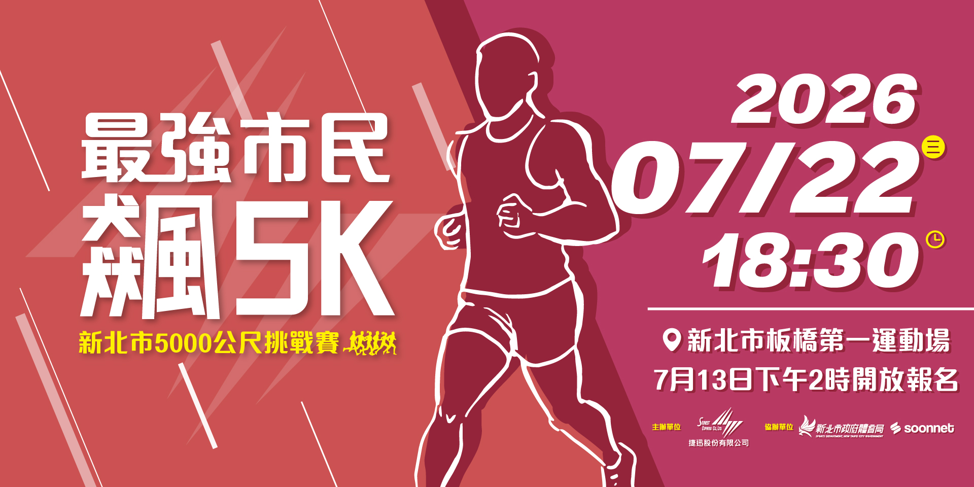 最強市民飆5K－新北市5000公尺挑戰賽 七月場 | 運動筆記