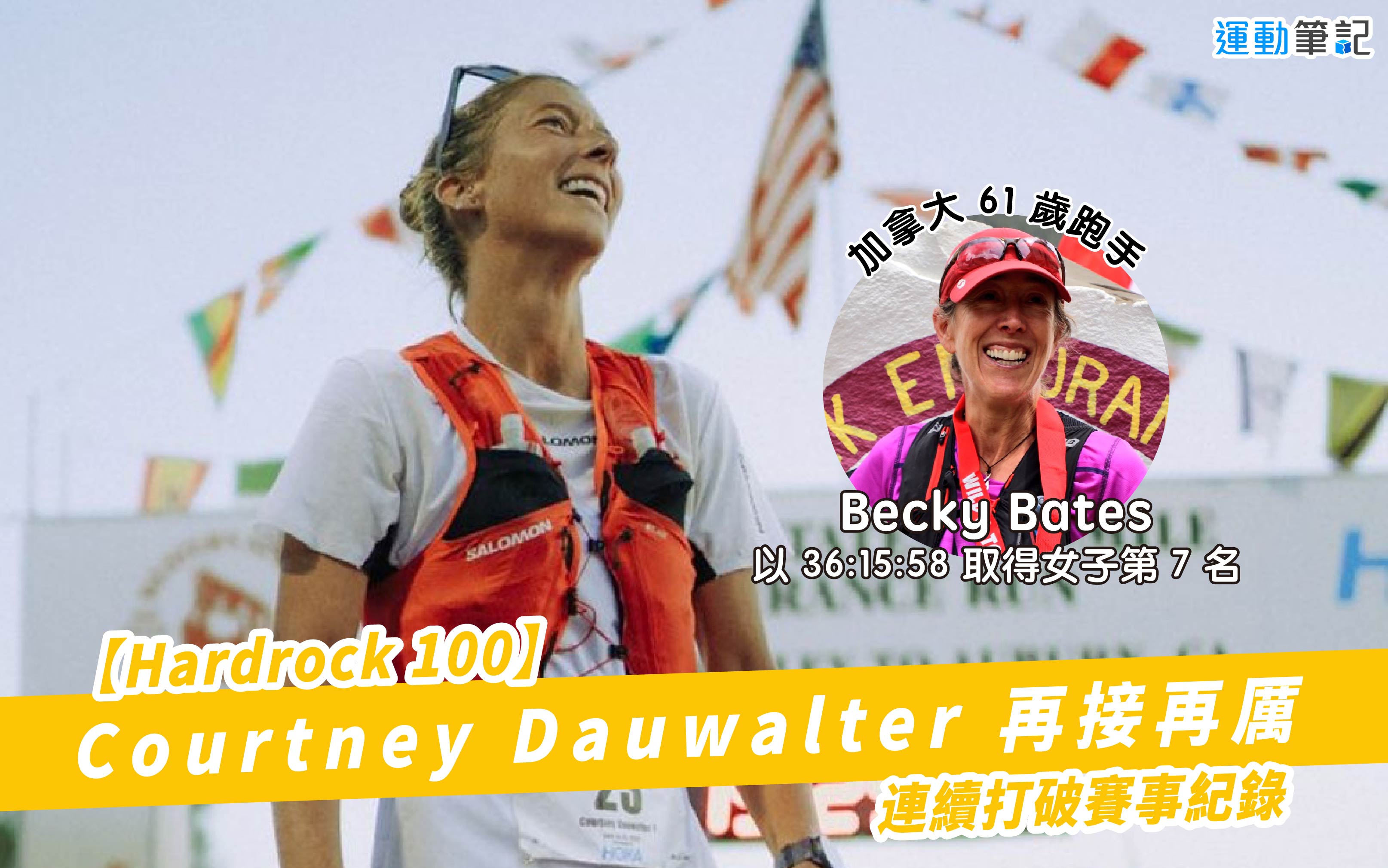 Hardrock 100 】Courtney Dauwalter 再接再厲 連續打破賽事紀錄 ｜ 運動筆記HK hk.running