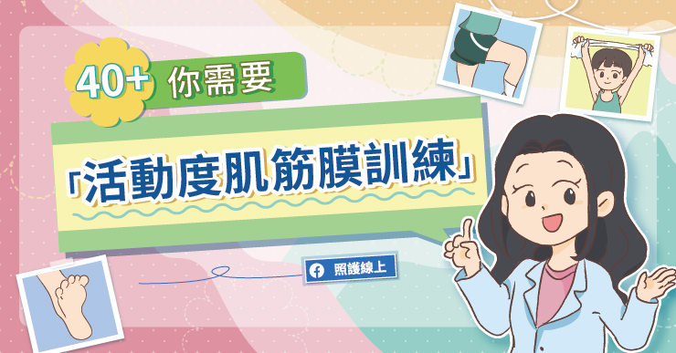 【訓練】40+，你需要「活動度肌筋膜訓練」（動圖圖解）
