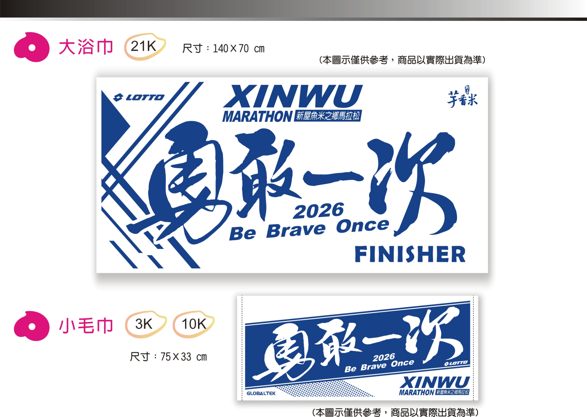 樂活報名網 - 2026新屋魚米之鄉馬拉松-大浴巾/小毛巾