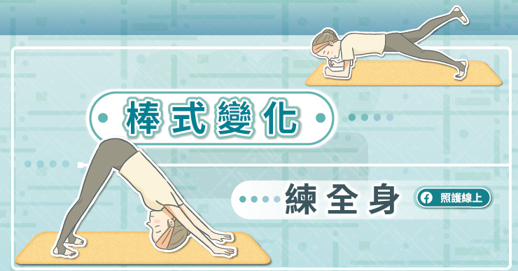 【訓練】棒式變化讓你練全身(懶人包)