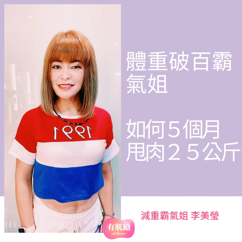 【人物】體重破百霸氣姐 日走萬步 5 月甩 25 公斤