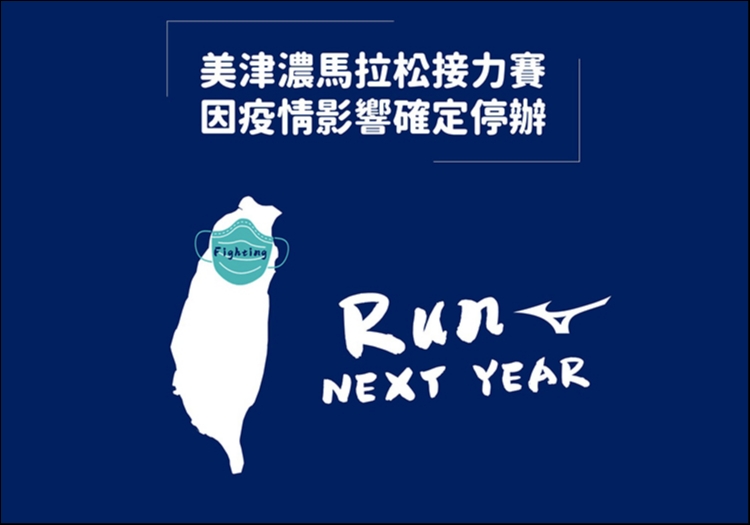 【賽事】又一賽事停辦！美津濃馬拉松接力賽