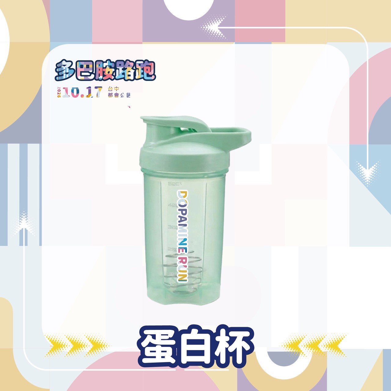 樂活報名網 - FUN電多巴胺路跑嘉年華-運動水壺