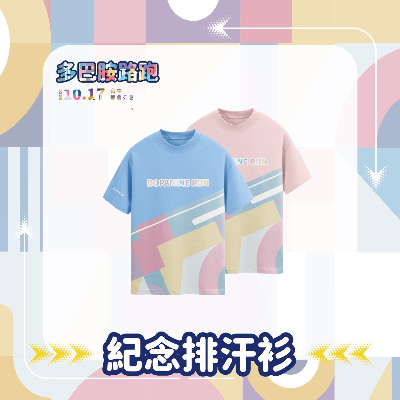 樂活報名網 - FUN電多巴胺路跑嘉年華-紀念排汗衫