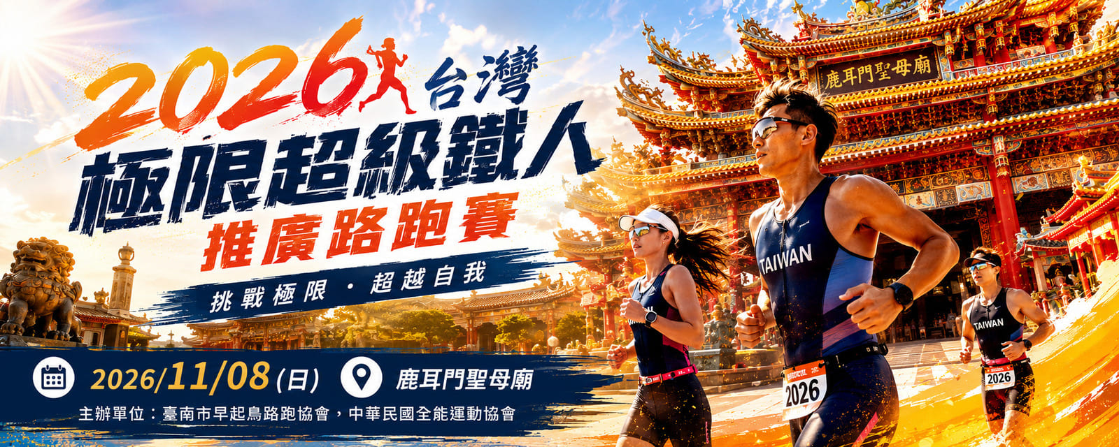 2026台灣極限超級鐵人推廣路跑 | 運動筆記