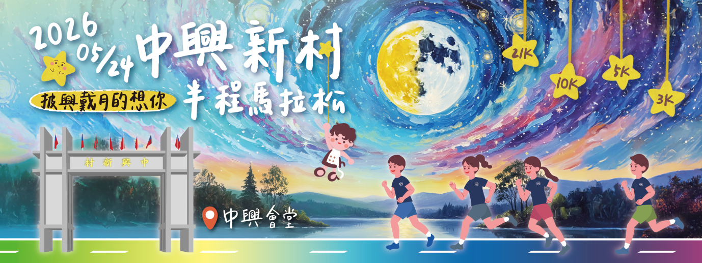 2026中興新村半程馬拉松