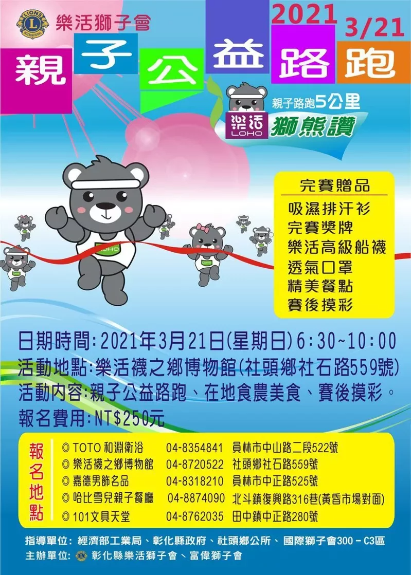 【賽事】樂活獅熊讚公益路跑 321 開跑 開始報名