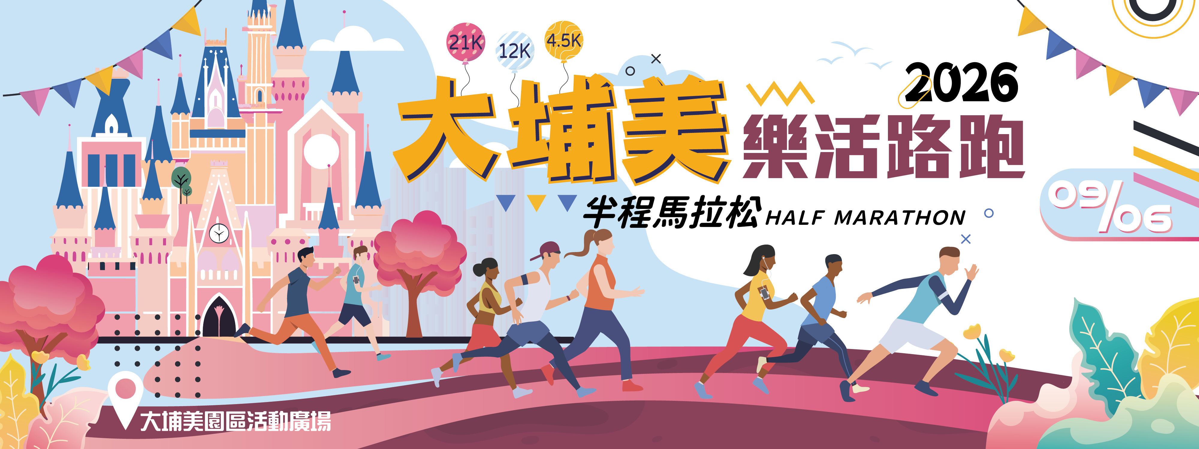 2026大埔美樂活路跑半程馬拉松