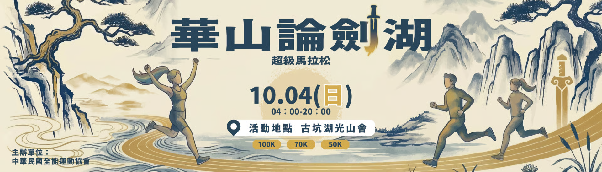 2025 華山論劍湖超級馬拉松