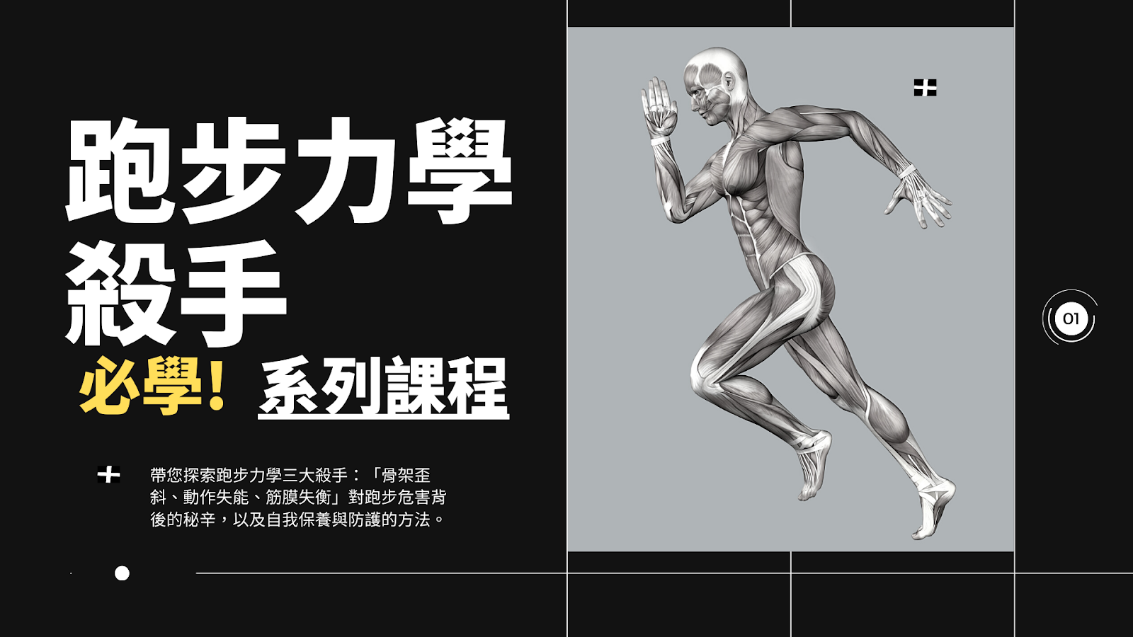【跑步學堂】疼痛 KO 密技解鎖！擊倒跑