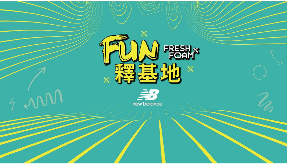 【招募】穿上Fresh Foam X More v5體驗今夏必玩New Balance Fun釋基地
