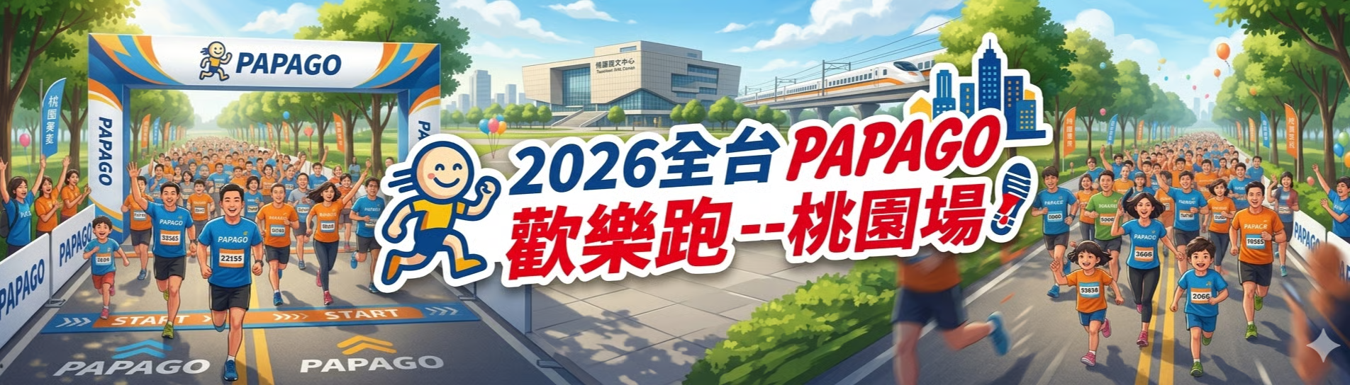 2026全台PAPAGO歡樂跑--苗栗場