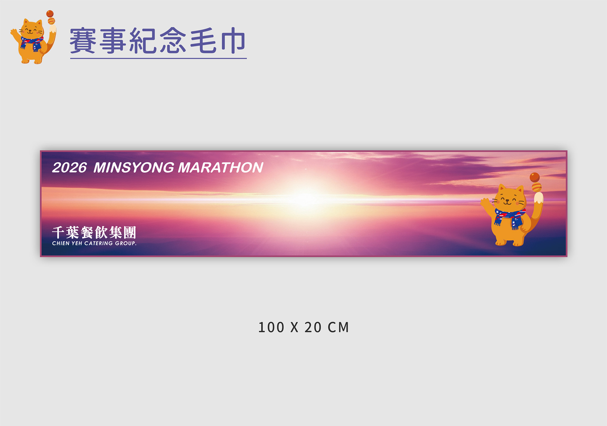 樂活報名網 - 2026第二屆民雄打貓馬拉松-運動毛巾