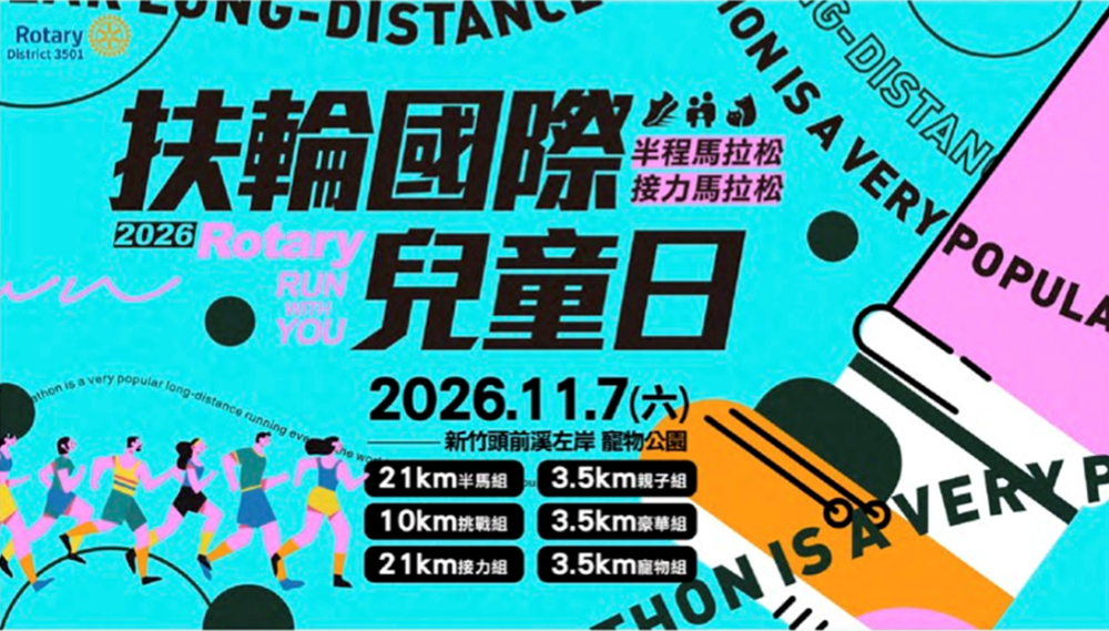 2026Rotary RUN WITH YOU 扶輪國際兒童日半程及接力馬拉松 | 運動筆記
