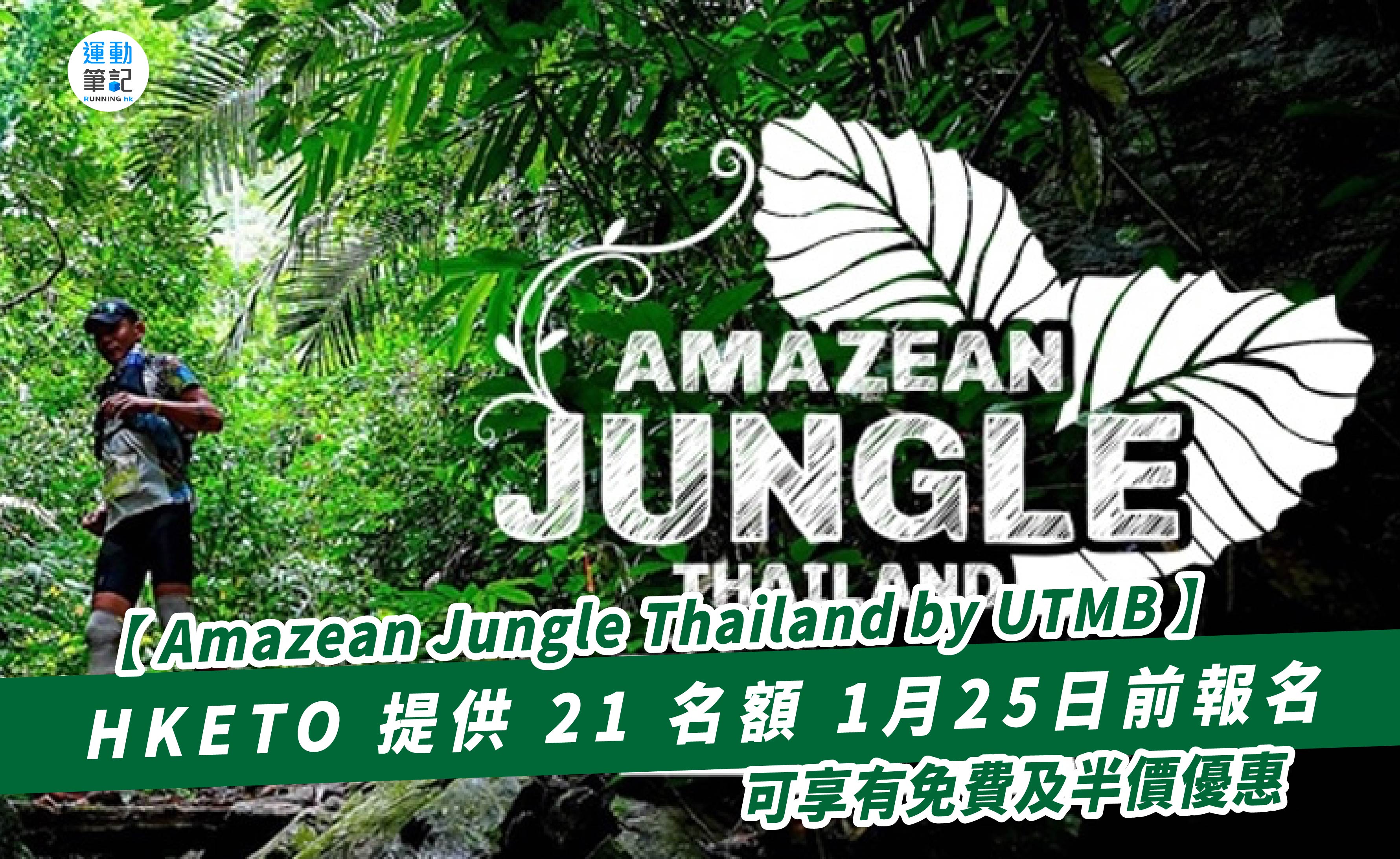 【Amazean Jungle Thailand by UTMB】HKETO 提供 21 名額 1月25日前可報名 可享有免費及半價優惠