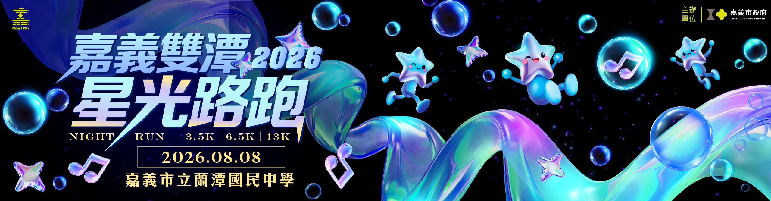 2026 嘉義雙潭星光路跑 | 運動筆記