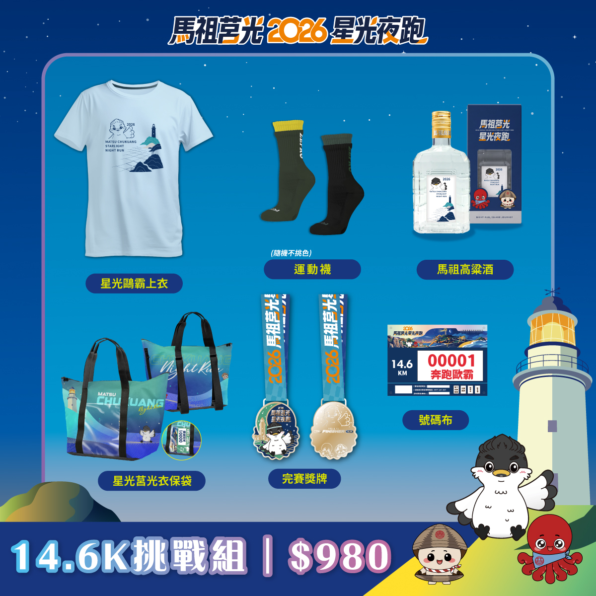 2026年馬祖莒光星光夜跑 | 運動筆記