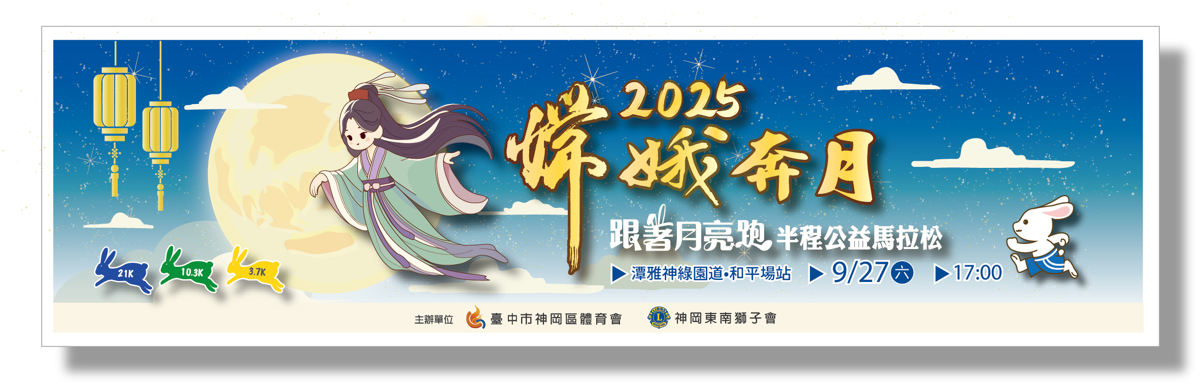 樂活報名網 - 2025嫦娥奔月半程公益馬拉松-跟著月亮跑-紀念涼感巾