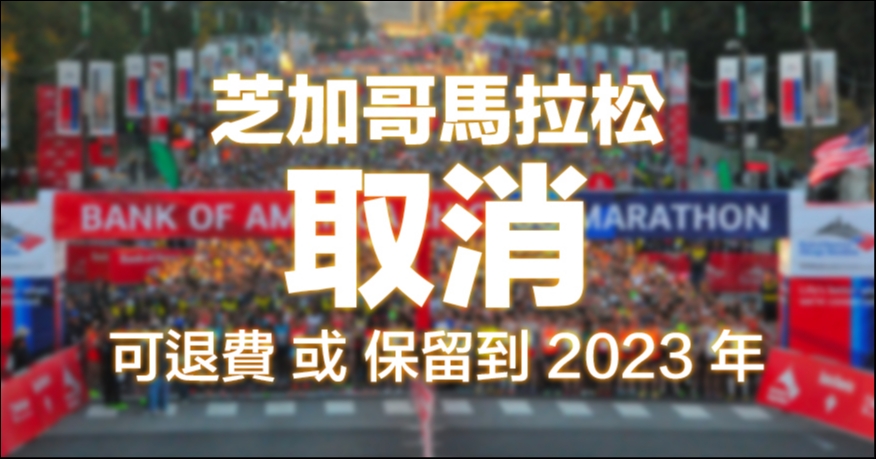 【國際新聞】2020年芝加哥馬拉松取消 可退費或保留到2023年