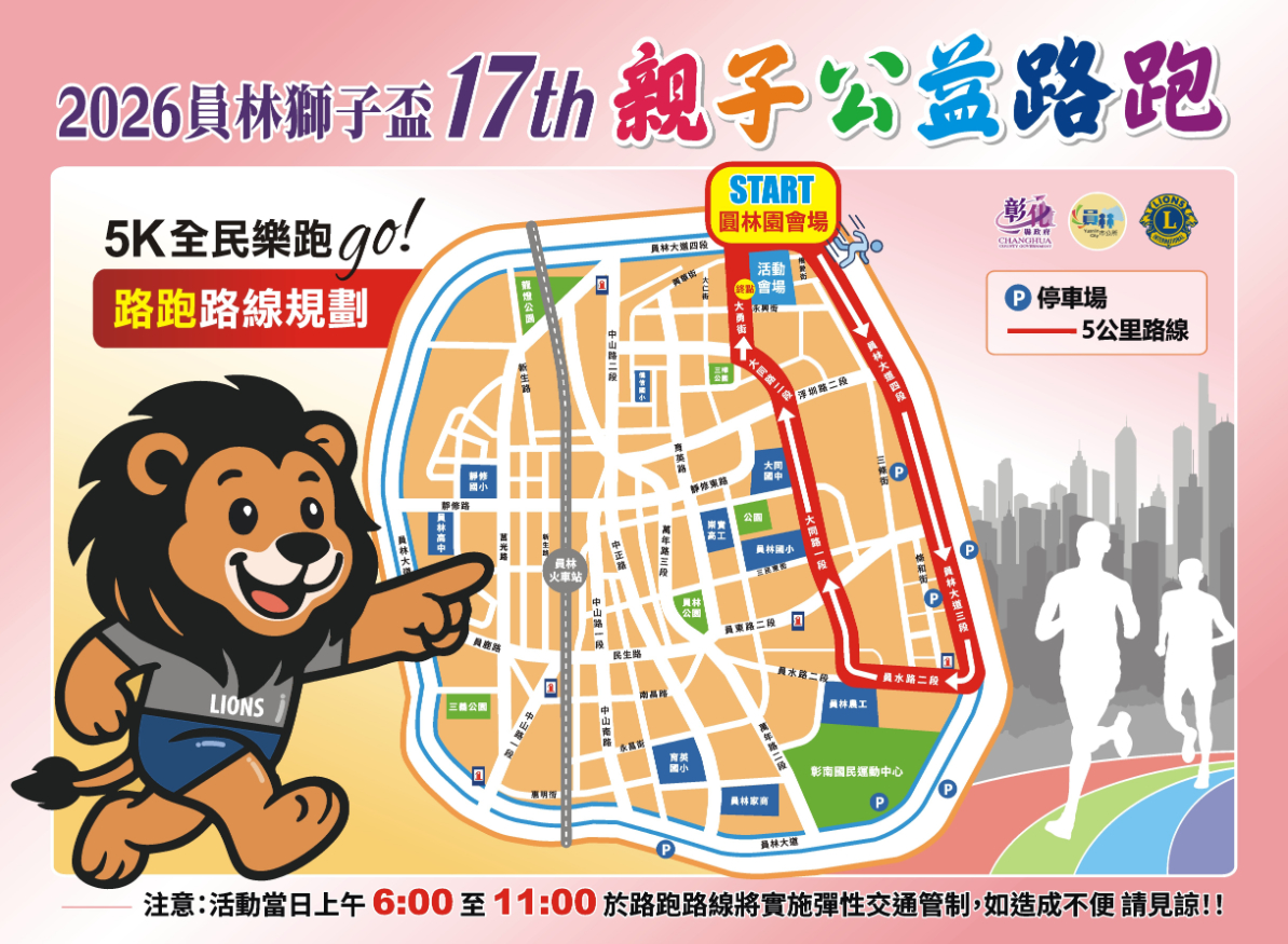 樂活報名網 - 2026第17屆員林獅子盃親子公益路跑-