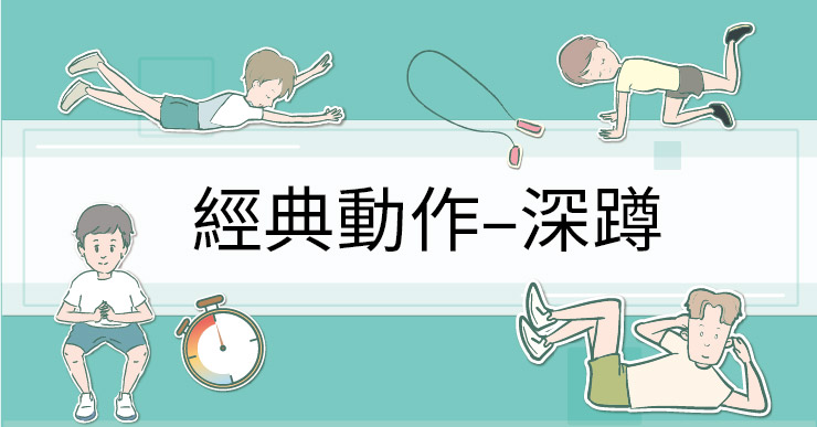 【訓練】腿在人在 腿老人衰！訓練動作之王你會蹲嗎？