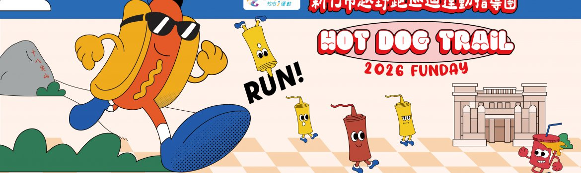 來驗收吧~Hot Dog Trail -新竹場 | 運動筆記