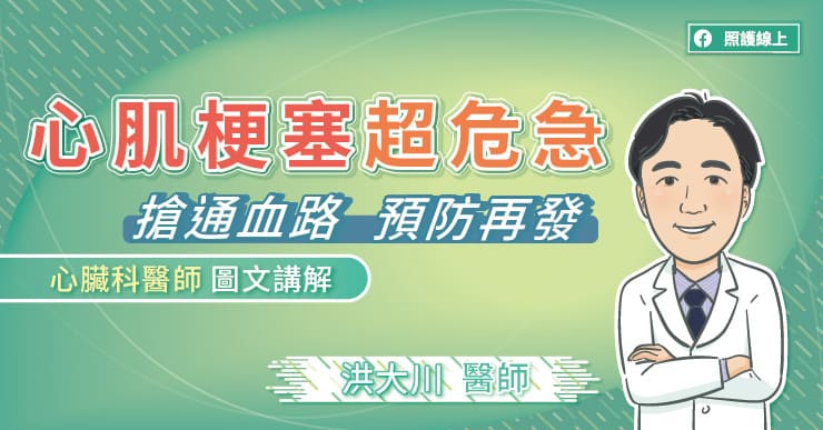 【健康】心肌梗塞超危急！搶通血路、預防再發，心臟科醫師圖文講解